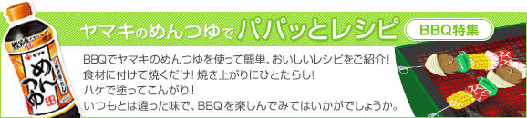 10-07 パパッとおかず BBQ特集