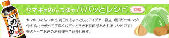 10-10 パパッとおかず レシピ【春編】