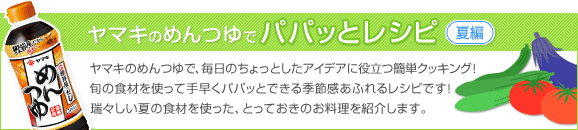 10-20 パパッとおかず レシピ【夏編】