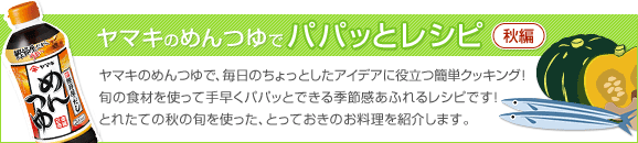 10-30 パパッとおかず レシピ【秋編】