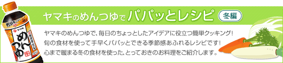 10-40 パパッとおかず レシピ【冬編】