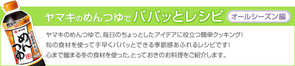 10-45 パパッとおかず レシピ【オールシーズン】