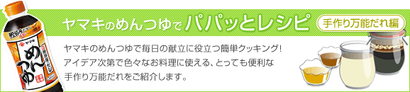 10-50 パパッとおかず レシピ【手作り万能だれ編】