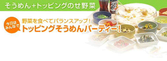 10-80 パパッとおかず そうめんトッピング特集