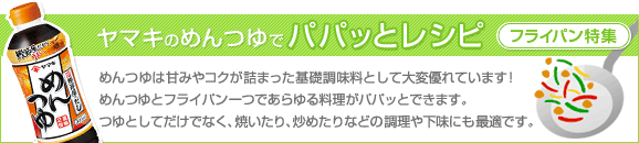 10-90 パパッとおかず フライパン特集