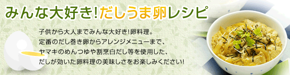 みんな大好き！だしうま卵レシピ