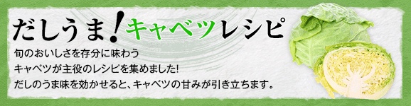 だしうま！キャベツレシピ