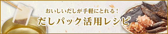 おいしいだしが手軽にとれる！だしパック活用レシピ