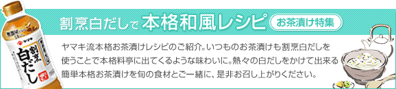 20-03 本格和風レシピ お茶漬け特集