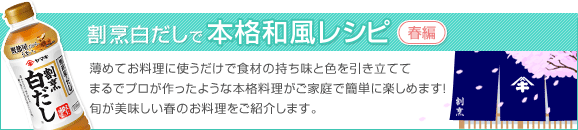 20-10 本格和風レシピ レシピ【春編】