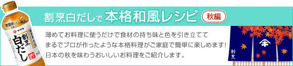 20-30 本格和風レシピ レシピ【秋編】