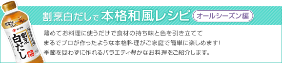 20-45 本格和風レシピ レシピ【オールシーズン】