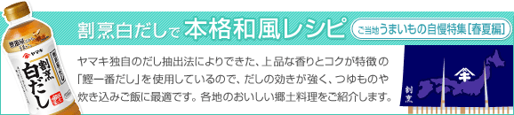 20-50 本格和風レシピ ご当地うまいもの自慢特集【春夏編】