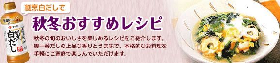 20-83 本格和風レシピ 秋冬おすすめレシピ