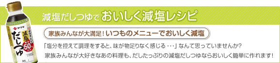 25-35 まろやか減塩だしつゆ いつものメニューで減塩生活