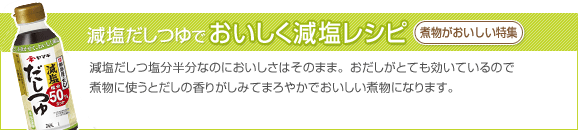 25-40 まろやか減塩だしつゆ 煮物がおいしい特集