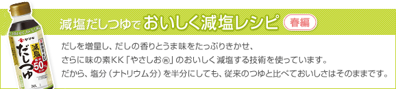 25-45 まろやか減塩だしつゆ レシピ【春編】