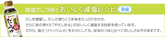 25-50 まろやか減塩だしつゆ レシピ【夏編】