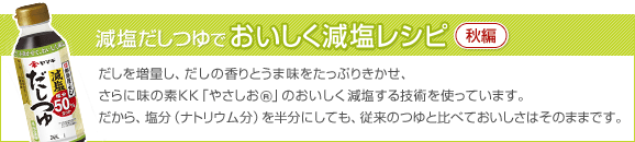 25-55 まろやか減塩だしつゆ レシピ【秋編】