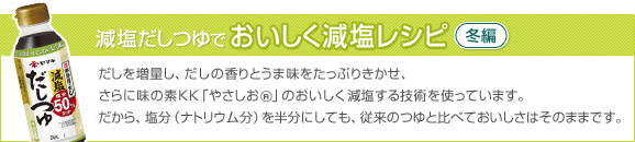 25-60 まろやか減塩だしつゆ レシピ【冬編】