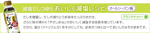 25-65 まろやか減塩だしつゆ レシピ【オールシーズン編】