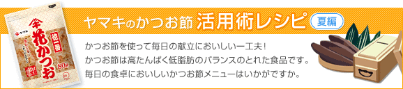 30-92 おいしくごはん レシピ【夏編】