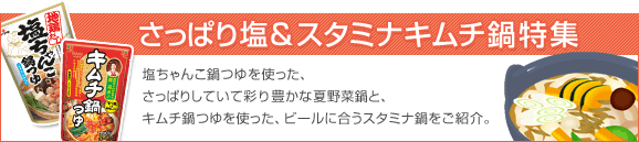 83 さっぱり塩＆スタミナキムチ鍋特集