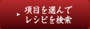 レシピを検索ボタン