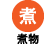 あげもの