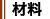材料（2人分）