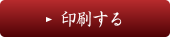 印刷するボタン