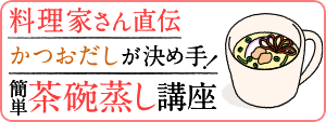 料理家さん直伝 かつおだしが決め手！簡単茶碗蒸し講座