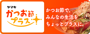 かつお節プラス かつお節でみんなの生活をちょっとプラスに