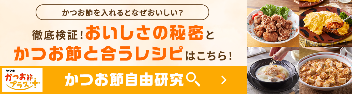 かつお節と合うレシピはこちら！