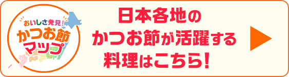 日本各地のかつお節が活躍する料理はこちら！