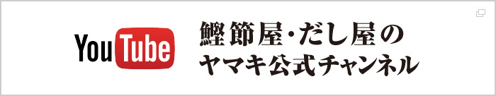 Youtubeヤマキ公式チャンネル