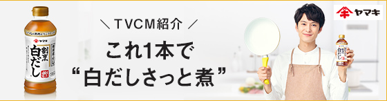 白だしさっと煮レシピサイト