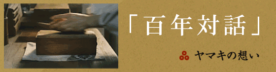 ヤマキの想い
