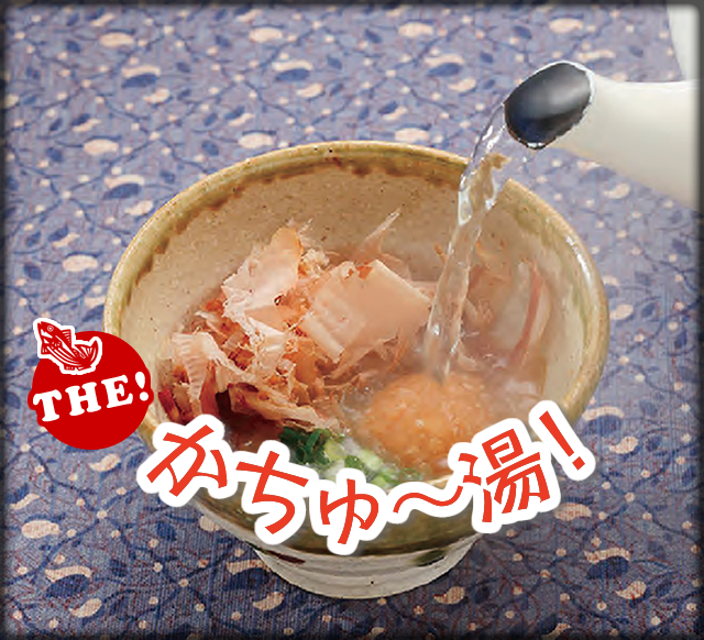 The かちゅー湯トップ だし かつお節のヤマキ