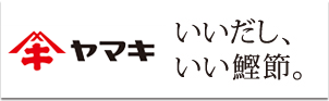 ヤマキ　いいだし、いい鰹節。