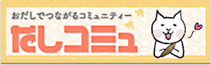 おだしでつながるコミュニティー だしコミュ