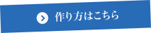 作り方はこちら