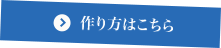 作り方はこちら