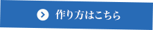 作り方はこちら