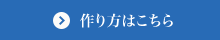 作り方はこちら