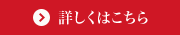 詳しくはこちら