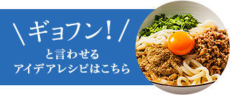 ギョフン！と言わせるアイデアレシピはこちら