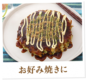 お好み焼きに