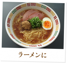 ラーメンに