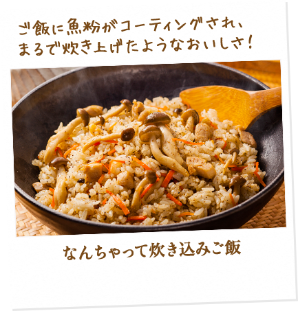 ご飯に魚粉がコーティングされ、まるで炊き上げたようなおいしさ！　なんちゃって炊き込みご飯